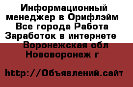 Информационный менеджер в Орифлэйм - Все города Работа » Заработок в интернете   . Воронежская обл.,Нововоронеж г.